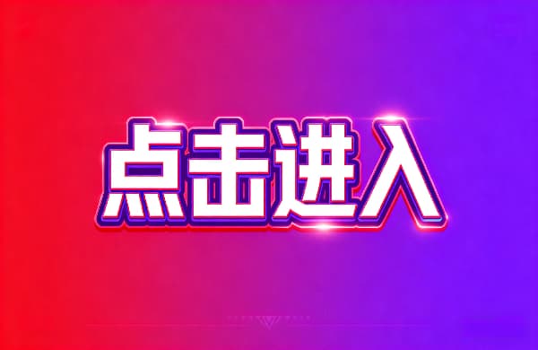 ?點擊進入_③點擊進入_?點擊進入